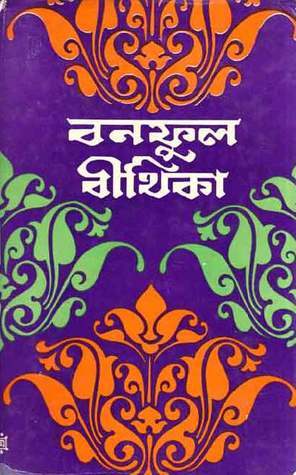 বনফুল বীথিকা